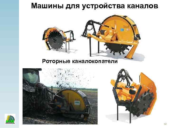 Машины для устройства каналов Роторные каналокопатели 50 