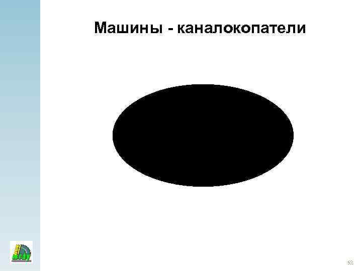 Машины - каналокопатели 52 