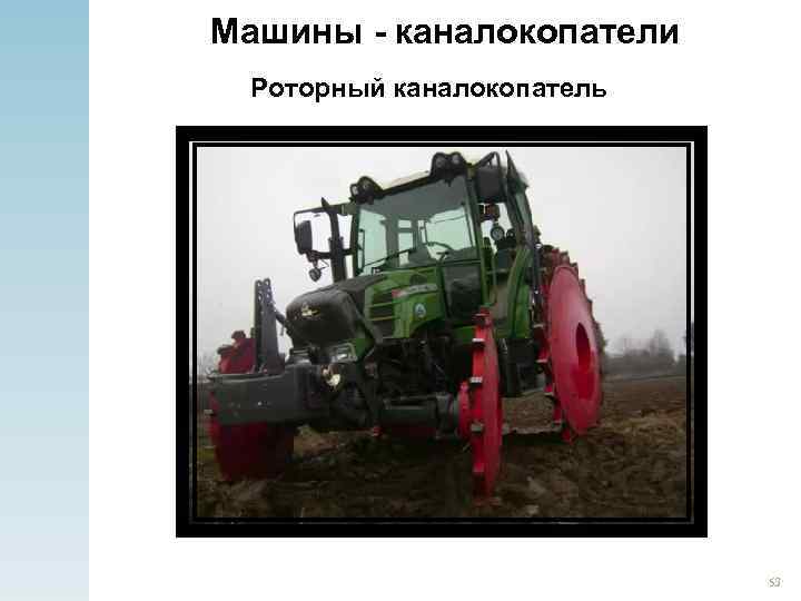 Машины - каналокопатели Роторный каналокопатель 53 