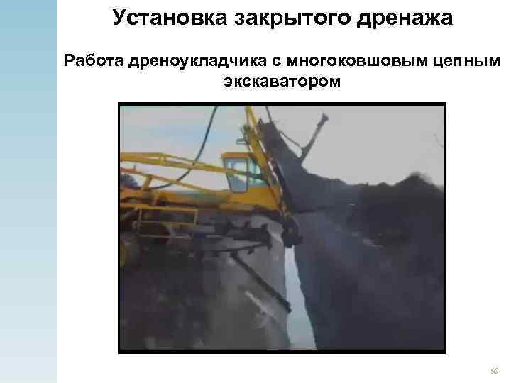 Установка закрытого дренажа Работа дреноукладчика с многоковшовым цепным экскаватором 56 