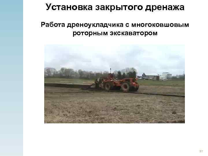 Установка закрытого дренажа Работа дреноукладчика с многоковшовым роторным экскаватором 57 