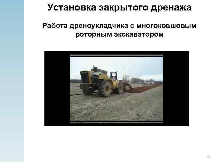 Установка закрытого дренажа Работа дреноукладчика с многоковшовым роторным экскаватором 58 