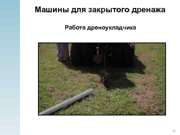 Машины для закрытого дренажа Работа дреноукладчика 60 