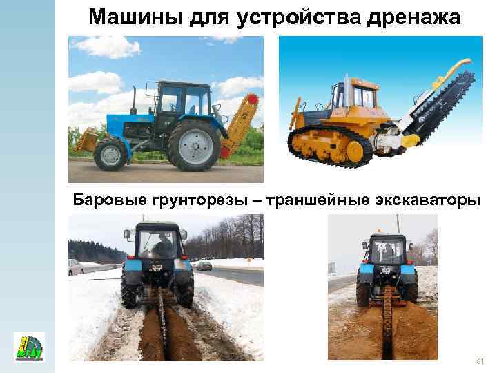Машины для устройства дренажа Баровые грунторезы – траншейные экскаваторы 61 