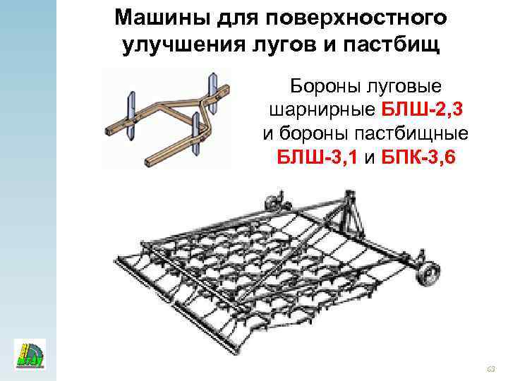 Машины для поверхностного улучшения лугов и пастбищ Бороны луговые шарнирные БЛШ-2, 3 и бороны