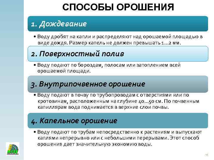 СПОСОБЫ ОРОШЕНИЯ 1. Дождевание • Воду дробят на капли и распределяют над орошаемой площадью