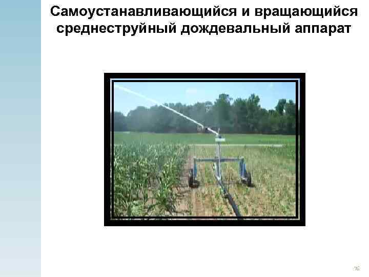 Самоустанавливающийся и вращающийся среднеструйный дождевальный аппарат 76 