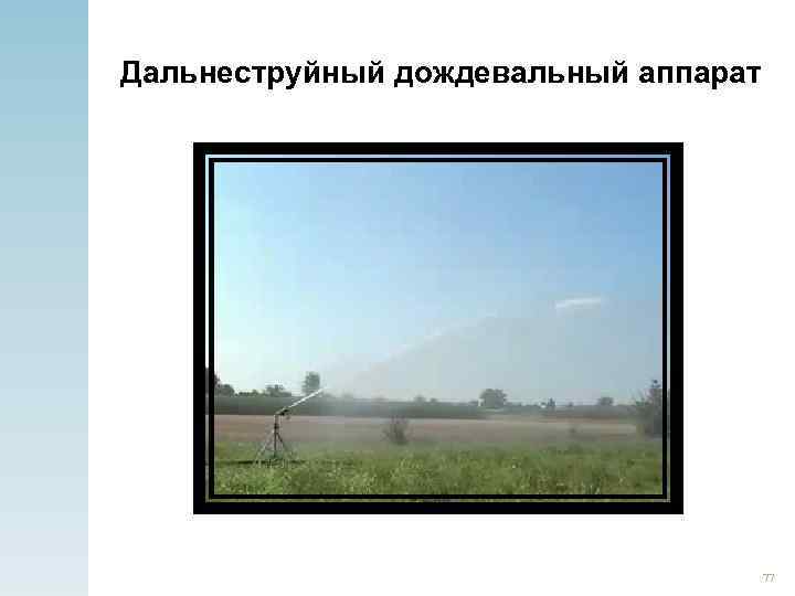 Дальнеструйный дождевальный аппарат 77 