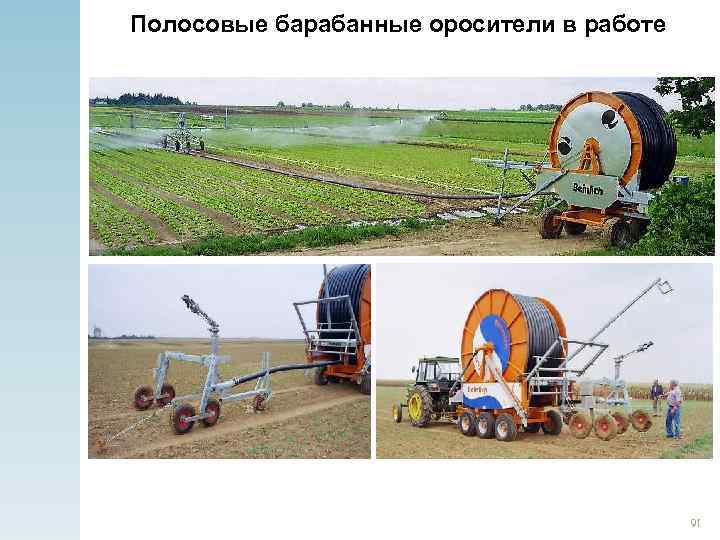 Полосовые барабанные оросители в работе 91 