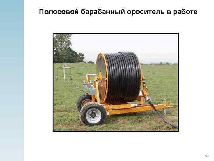 Полосовой барабанный ороситель в работе 92 