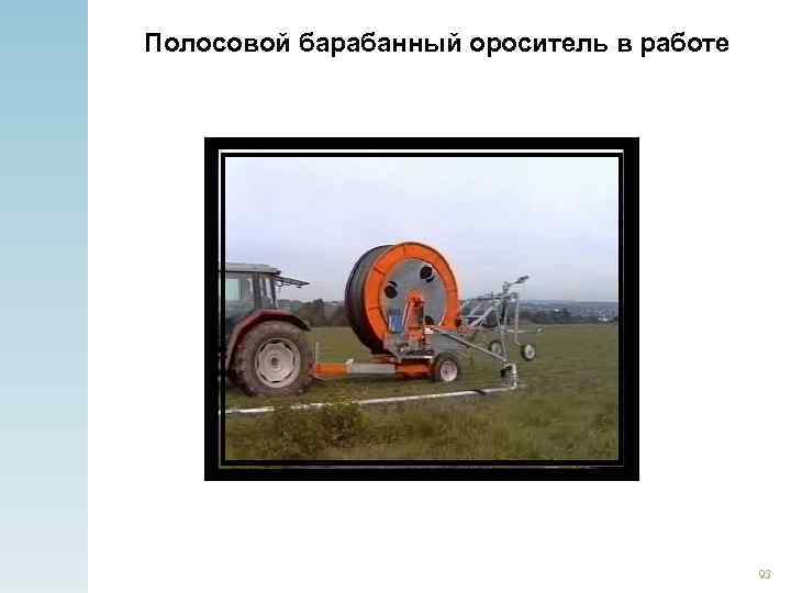 Полосовой барабанный ороситель в работе 93 