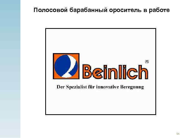Полосовой барабанный ороситель в работе 94 