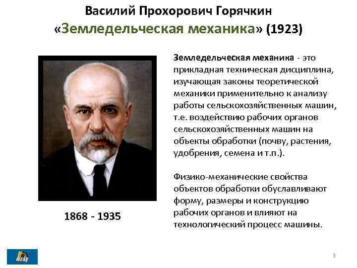 Василий Прохорович Горячкин «Земледельческая механика» (1923) Земледельческая механика - это прикладная техническая дисциплина, изучающая