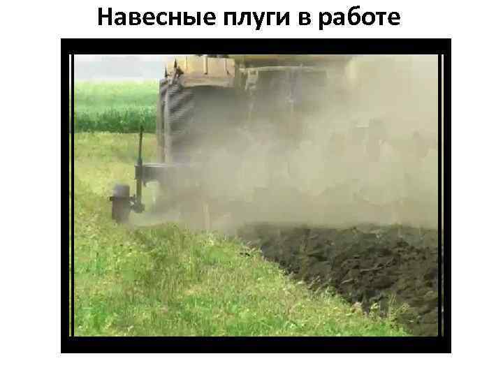 Навесные плуги в работе 