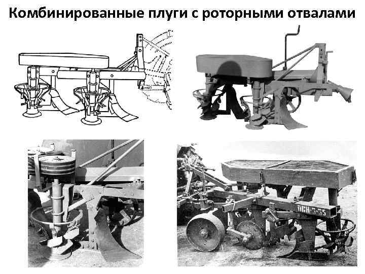 Комбинированные плуги с роторными отвалами 