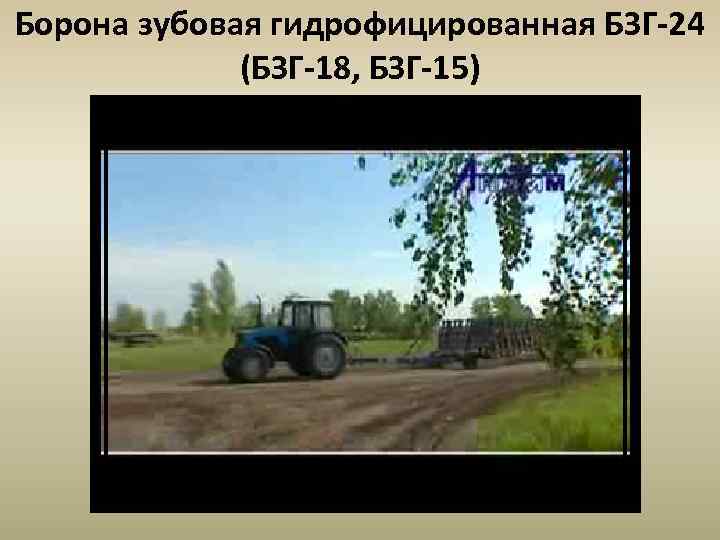 Борона зубовая гидрофицированная БЗГ-24 (БЗГ-18, БЗГ-15) 