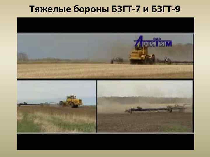 Тяжелые бороны БЗГТ-7 и БЗГТ-9 