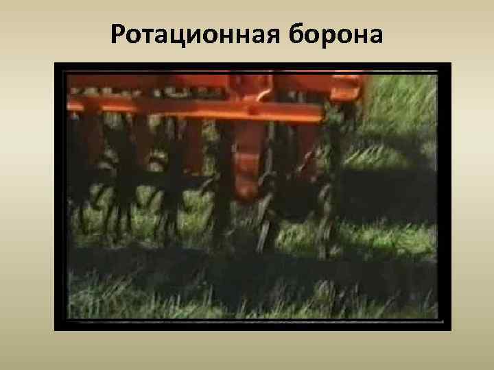 Ротационная борона 