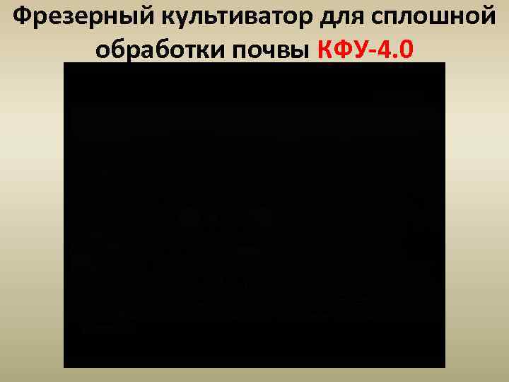 Фрезерный культиватор для сплошной обработки почвы КФУ-4. 0 
