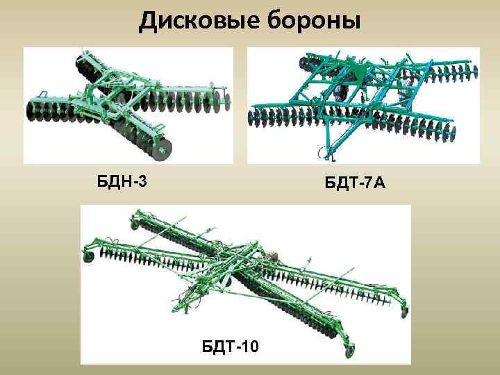 Дисковые бороны БДН-3 БДТ-7 А БДТ-10 