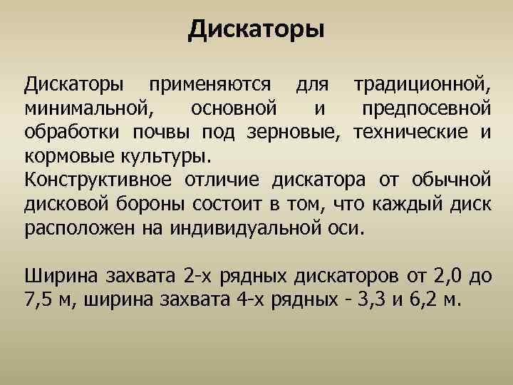 Дискаторы применяются для традиционной, минимальной, основной и предпосевной обработки почвы под зерновые, технические и