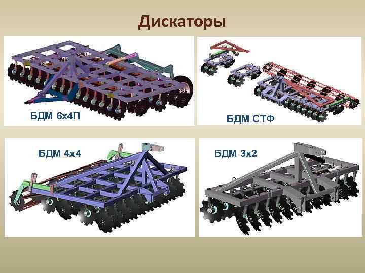Дискаторы БДМ 6 х4 П БДМ 4 х4 БДМ СТФ БДМ 3 х2 