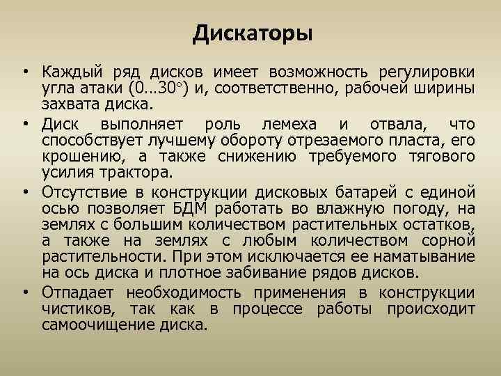Дискаторы • Каждый ряд дисков имеет возможность регулировки угла атаки (0… 30 ) и,