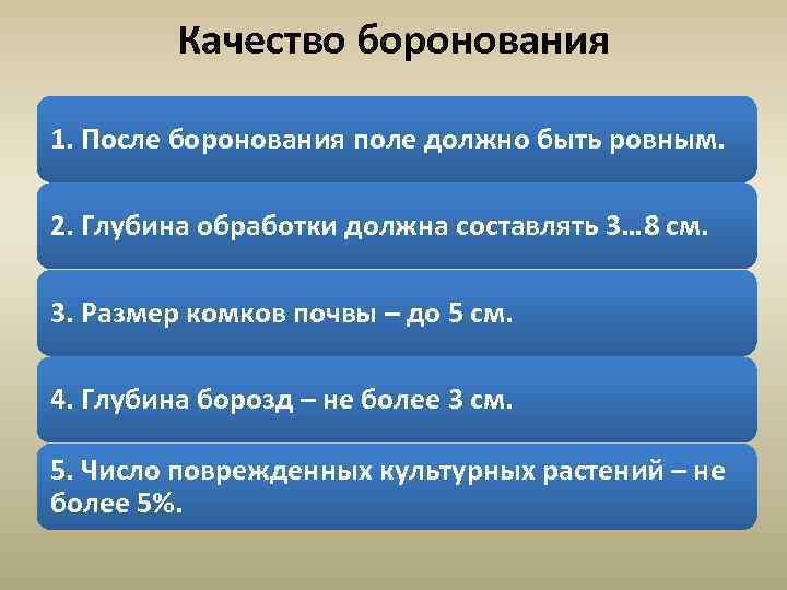 Качество боронования 1. После боронования поле должно быть ровным. 2. Глубина обработки должна составлять