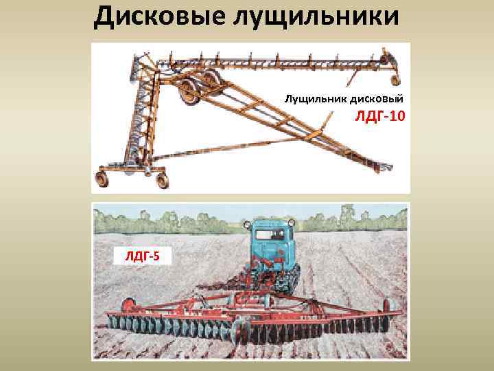 Дисковые лущильники Лущильник дисковый ЛДГ-10 ЛДГ-5 
