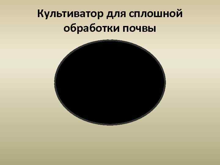 Культиватор для сплошной обработки почвы 