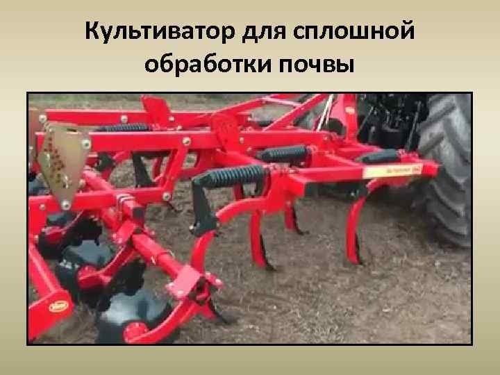 Культиватор для сплошной обработки почвы 
