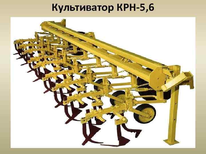 Культиватор КРН-5, 6 