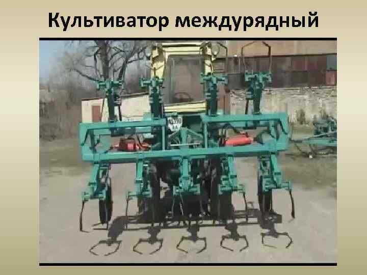 Культиватор междурядный 