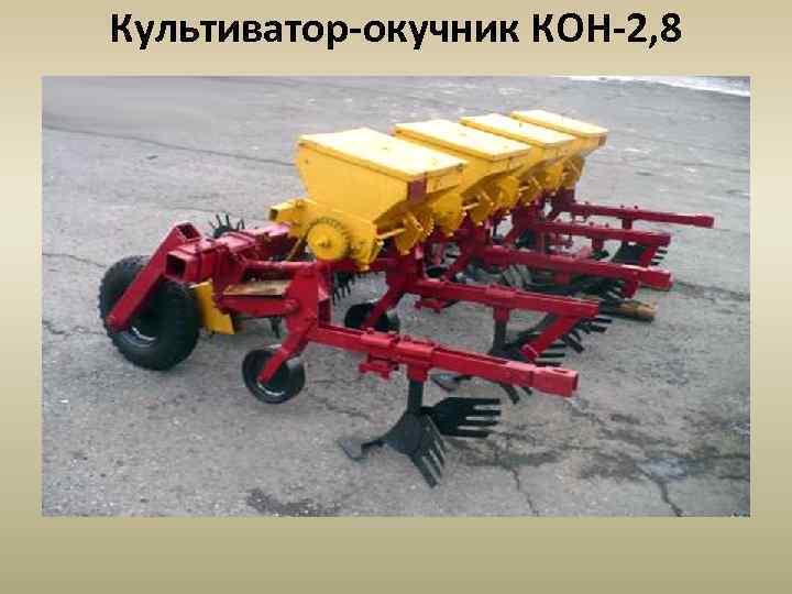 Культиватор-окучник КОН-2, 8 