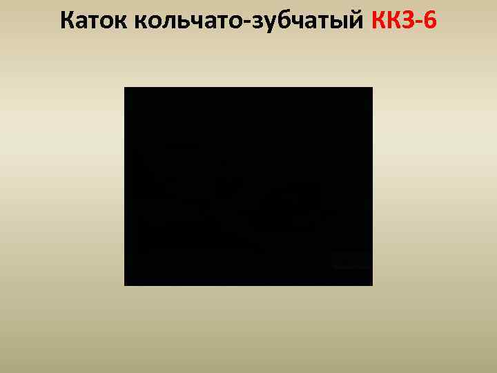 Каток кольчато-зубчатый ККЗ-6 