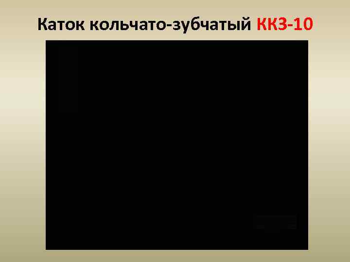 Каток кольчато-зубчатый ККЗ-10 