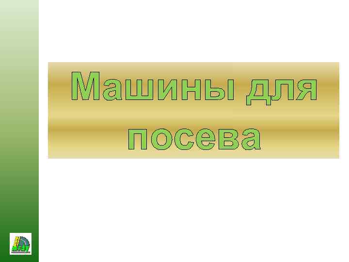 Машины для посева 