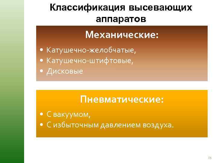 Классификация высевающих аппаратов Механические: • Катушечно-желобчатые, • Катушечно-штифтовые, • Дисковые Пневматические: • С вакуумом,