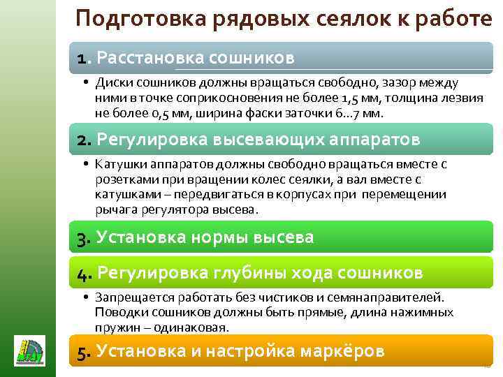 Подготовка рядовых сеялок к работе 1. Расстановка сошников • Диски сошников должны вращаться свободно,