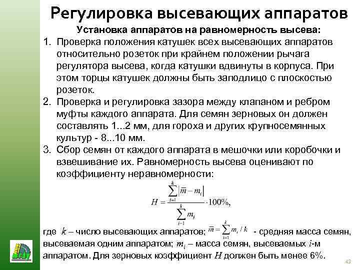 Регулировка высевающих аппаратов Установка аппаратов на равномерность высева: 1. Проверка положения катушек всех высевающих