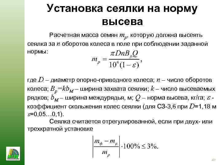 Установка сеялки на норму высева Расчетная масса семян mр, которую должна высеять сеялка за