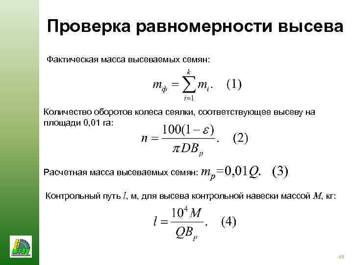 Проверка равномерности высева Фактическая масса высеваемых семян: Количество оборотов колеса сеялки, соответствующее высеву на