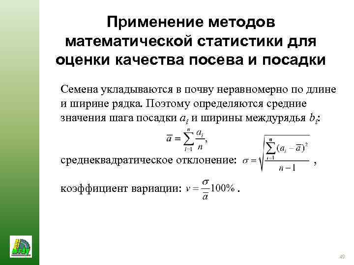 Применение методов математической статистики для оценки качества посева и посадки Семена укладываются в почву