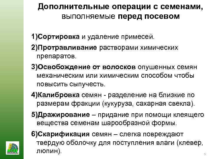 Дополнительные операции с семенами, выполняемые перед посевом 1)Сортировка и удаление примесей. 2)Протравливание растворами химических