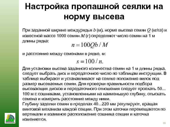 Настройка пропашной сеялки на норму высева При заданной ширине междурядья b (м), норме высева