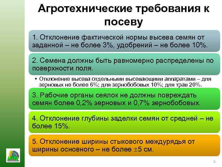 Агротехнические требования к посеву 1. Отклонение фактической нормы высева семян от заданной – не