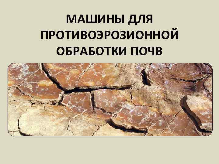 МАШИНЫ ДЛЯ ПРОТИВОЭРОЗИОННОЙ ОБРАБОТКИ ПОЧВ 