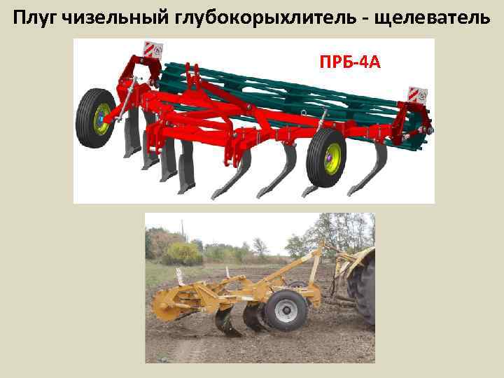 Плуг чизельный глубокорыхлитель - щелеватель ПРБ-4 А 