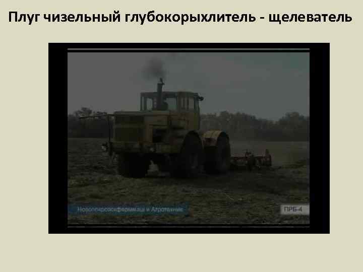 Плуг чизельный глубокорыхлитель - щелеватель 