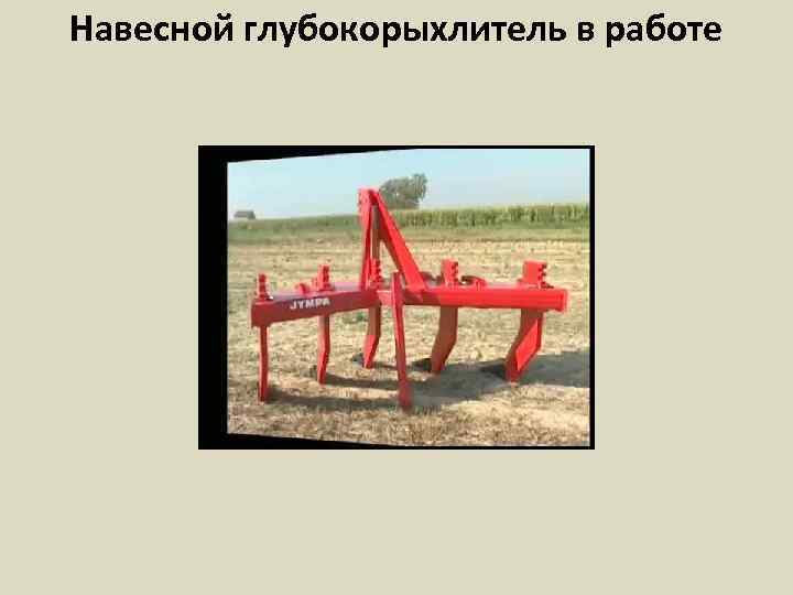 Навесной глубокорыхлитель в работе 